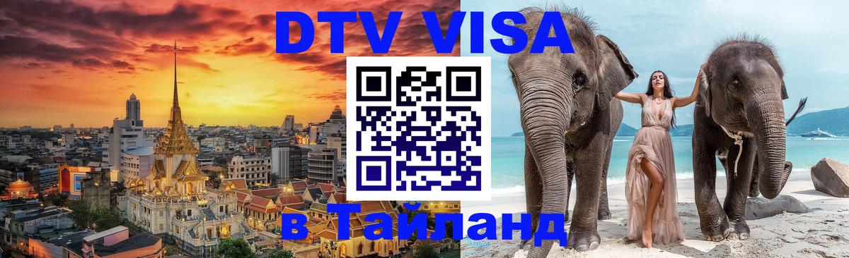 Visa ДТВ Тайланд помощь 