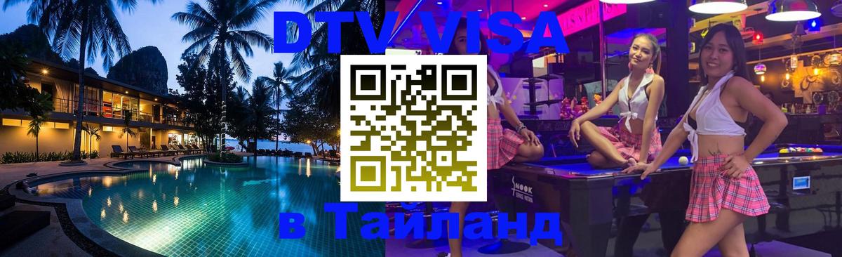Стоимость и условия DTV визы — оформление в Таиланд под ключ - Рязань  05.10.2025 