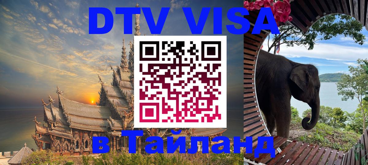 ДТВ VISA Тайланд для фрилансеров Рязань 